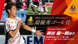 柿谷曜一朗選手「2021最優秀ゴール賞」受賞！！