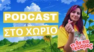 PODCAST &Sigma;&Tau;&Omicron; &Chi;&Omega;&Rho;&Iota;&Omicron; | &Tau;&Iota; &Theta;&Alpha; &Pi;&Epsilon;&Iota; &Omicron; &Kappa;&Omicron;&Sigma;&Mu;&Omicron;&Sigma; #99