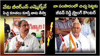 Jeevan Reddy Strong Counter To BRS MLA Sanjay Kumar | BRS Vs Congress | Telangana Politics