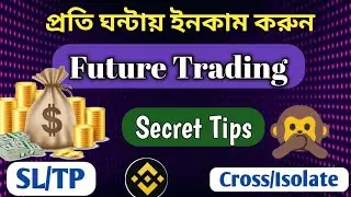 Binance Future Trading Tutorial Bangla | Future Trading Tips & Tricks | Future Trading Bangla