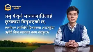 Nepali Sermon Series | आखिरी दिनहरूमा फर्कनुहुँदा प्रभुले किन न्यायको काम गर्नुहुन्छ?