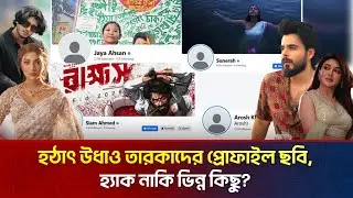 হঠাৎ কেন উধাও তারকাদের প্রোফাইল ছবি | The News Entertainment