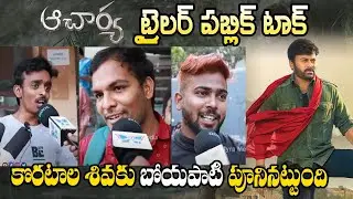 Acharya Trailer Public Talk | Megastar Chiranjeevi | Ram Charan |Acharya Review |Acharya Public Talk