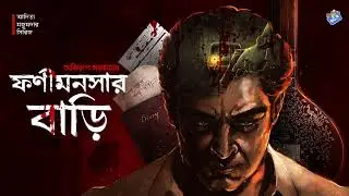 #RadioMilan | Fonimonsar bari | Part 2 | Abhirup Sarkar |  #bengaliaudiostory  #detectivestory