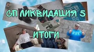 СП ЛИКВИДАЦИЯ 5|ИТОГИ|СКОЛЬКО ЖЕ КИЛОГРАММОВ И КИЛОМЕТРОВ СВЯЗАНО?13 ГОТОВЫХ РАБОТ