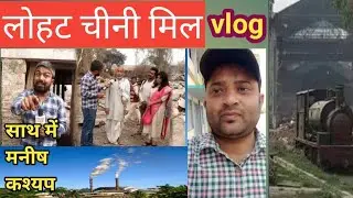 Lohat Sugar Mill Vlog|| Madhubani लौहट चीनी मिल अब खंडहर में तब्दील ||Manish Kashyap भी आए यहाँ 🥰