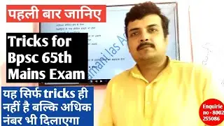 Bpsc 65th Mains Exam tricks - ना सिर्फ आसान बनाएगा बल्कि अधिक नंबर भी दिलाएगा