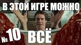 ИГРА, В КОТОРОЙ МОЖНО ВСЁ #10