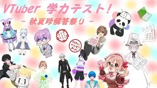 VTuber学力テスト！　～ 秋夏珍解答祭り ～