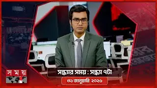 সন্ধ্যার সময় | সন্ধ্যা ৭টা | ৩১ জানুয়ারি ২০২৬ | Somoy TV Bulletin 7pm | Latest Bangladeshi News