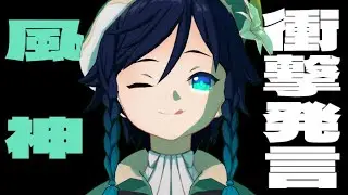 【原神ムービー】2025夏イベでのウェンティの発言が衝撃的すぎた...【原神考察/ありす。】