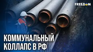 🔥 Тепло ИСЧЕЗАЕТ &ndash; тарифы ВЗЛЕТАЮТ: кризис коммунальной сферы в РФ