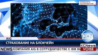 KCN @AIGinsurance тестирует страхование на блокчейн