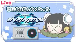 【INFINITAS】本日はのんびりめに地力上げ【雑談】