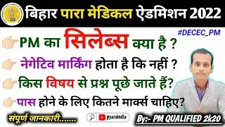 Bihar Paramedical 2021 Ka syllabus | Paramedical syllabus 2021 | Paramedical entrance exam syllabus