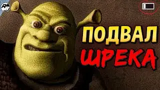 Не стоило мне попадать в ПОДВАЛ ШРЕКА | Shrek's Basement