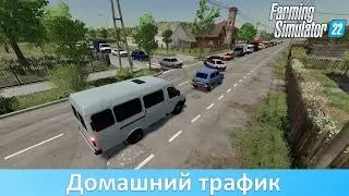 FS 22 - Обзор мода на постсоветский трафик
