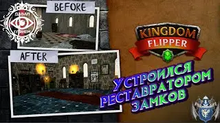 Kingdom Flipper - Устроился реставратором замков #1