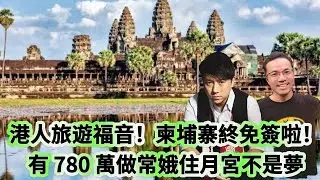 港人旅遊福音！柬埔寨終免簽啦！ 有 780 萬做常娥住月宮不是夢 美國格陵蘭版百萬富翁
