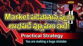 Market పడిపోతున్నప్పుడు Rich అయ్యే టెక్నిక్ ఇదే! Practical Strategy | You are making a huge mistake.