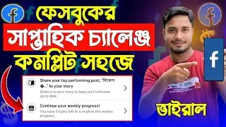 Facebook Weekly Challenge Complete করুন সহজে | Weekly Progress 100% | ভাইরাল টিপস