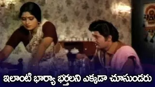 ఇలాంటి భార్యా భర్తలని ఎక్కడా చూసుండరు - Jayasudha, Sobhan babu Blockbuster Love Scenes in Telugu