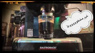 اول استخدام لماكينه الاسبريسو GASTROBACK BASIC مع الباسكيت الغير مضغوط