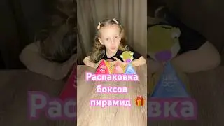 Распаковка боксов пирамид 🎁 #shorts #boxing #top #funny #pyramid #fun #kids #girl #toys #tower