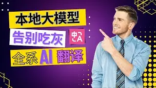 本地模型一直吃灰？这么用秒变免费翻译神器！