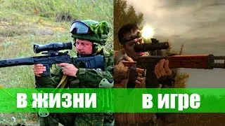 СВД В РЕАЛЬНОСТИ и В ИГРЕ СТАЛКЕР