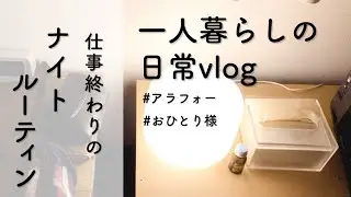一人暮らし/日常/仕事終わり/ナイトルーティン/vlog