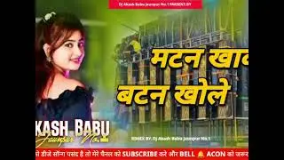 Matan khake batan khole Dj |#Chandan_chanchal |New Dj Remix | DjAkash Babu Jaunpur No.1 2025