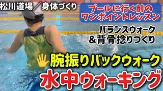 【909弾／プールで身体づくり】★腕振りバックウォーク🤩水中ウォーキング❤️❤️股関節動きづくり✋プールに行く前のワンポイントレッスン★脂肪燃焼★ダイエット😃😁😅いざプール！🤛👊水中エクササイズ★