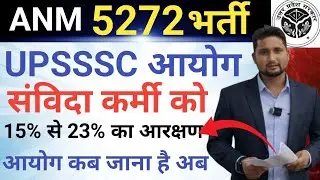 UPSSSC आयोग ANM-5272 संविदा कर्मी को 15 % से 23% आरक्षण || अब आयोग कब जाना है|| Breaking News
