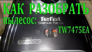 Как разобрать пылесос TEFAL ?
