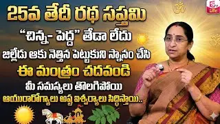 Ratha Saptami 2026 Jan 25 | తప్పనిసరిగా చేయాల్సిన పనులు | Ratha Saptami Special | SumanTV Life