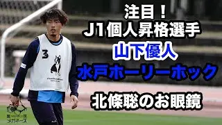 【注目J1個人昇格選手】 山下優人（水戸ホーリーホック） 「自由自在！多彩なキックを持つ選手」 北條聡のお眼鏡　#蹴球眼鏡