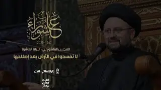 لا تفسدوا في الأرض بعد إصلاحها - محرم 1447