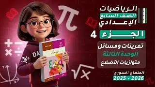 تمرينات ومسائل الوحدة الثالثة | متوازيات الأضلاع (الجزء 4) | رياضيات الصف السابع المنهاج السوري