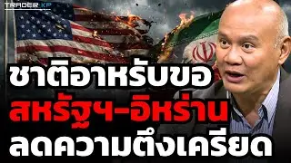 ชาติอาหรับขอสหรัฐฯ-อิหร่าน ลดความตึงเครียด (พล.ท.ดร.พงศกร รอดชมภู)