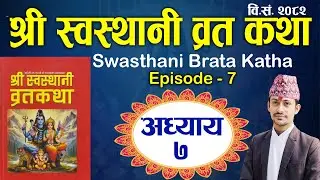 Swasthani Brata Katha Episode 7 || श्री स्वस्थानी व्रत कथा अध्याय ७ | Swasthani Brata Katha