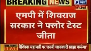 MP Crisis: Shivraj Government won Floor Test: मध्य प्रदेश में शिवराज सरकार ने जीता फ्लोर टेस्ट