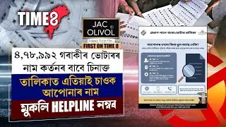 ভোটাৰ তালিকাত নাম শুধৰণি, অন্তৰ্ভুক্তিৰ বাবে মুকলি হ'ল ফোন নম্বৰ।