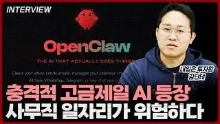 충격적 고금제일 AI 등장! 사무직 일자리가 위험하다ㅣ김단테