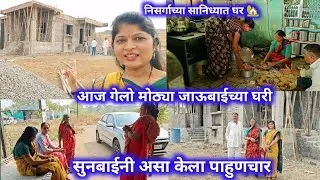 निसर्गाच्या सानिध्यात घर 🏡आज गेलो मोठ्या जाऊबाईच्या घरी /सुनबाईनी असा केला पाहुणचार आज कोण कोण भेटलं