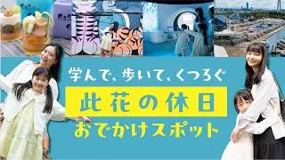 此花区PR動画　「#此花ちょっと寄ってく？〜遊べるまち編〜」　学んで、歩いて、くつろぐ！此花の休日お出かけスポット