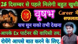 ♉ वृषभ साप्ताहिक राशिफल 28 दिसम्बर तक /#tauruslove Rashifal Weakly Reading | लव पार्टनर की वापिसी तय