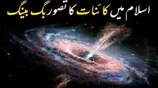 The Big Bang & The End of Universe in Quran | Science & Islam | Dr. Israr Ahmed