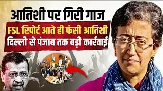 आतिशी पर गिरी गाज, FSL रिपोर्ट आते ही फंसी Atishi Marlena, दर्ज होगा केस? | Anuj Awasthi 