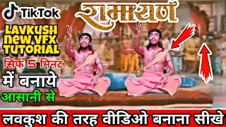 RAMAYAN NEW VFX TREND TIKTOK TUTORIAL ( रामायण की तरह लवकुश वाली विडिओ बनाओ।)TIKTOK NEW VFX TUTORIAL